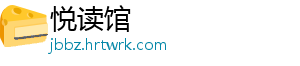 悦读馆